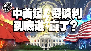 第549期:中美经贸谈判到底谁赢了?一道天雷正在白宫头顶酝酿。|【岩论】 第549期:中美经贸谈判到底谁赢了?一道天雷正在白宫头顶酝酿。|【岩论】