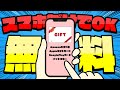【超簡単！】スマホを使ってギフト券を無料でGETする裏ワザ【ポイ活】