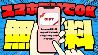 【超簡単！】スマホを使ってギフト券を無料でGETする裏ワザ【ポイ活】