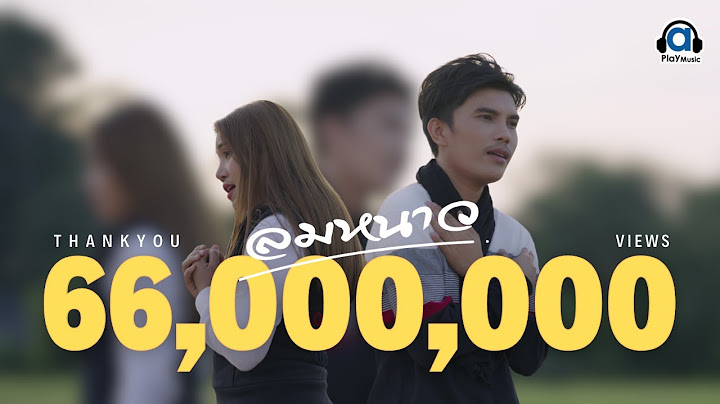 ลมหนาว - มิน พิณทอง ft.แหม่ม พิมานรัมย์ [Official Music Video]