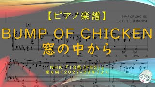 【楽譜】窓の中から / BUMP OF CHICKEN - NHK『18祭(FES)』