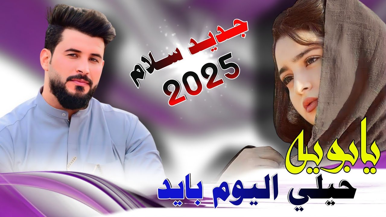 جـديـد بـسـته ضـيـم🔥2025- يابـويه حيلي اليوم بايد - الفنان سلام الساعدي