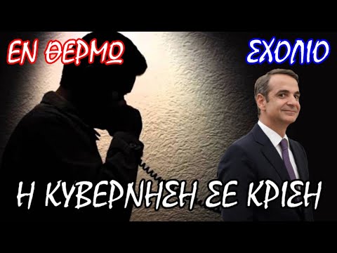 Σταύρος Λυγερός: Θα επιβιώσει η κυβέρνηση Μητσοτάκη από το σκάνδαλο των υποκλοπών;