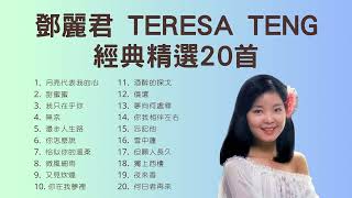 Teresa Teng 20 เพลงคลาสสิค