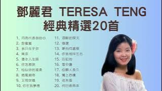 鄧麗君 Teresa Teng 經典精選20首