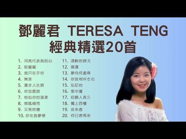 鄧麗君 Teresa Teng 經典精選20首 class=