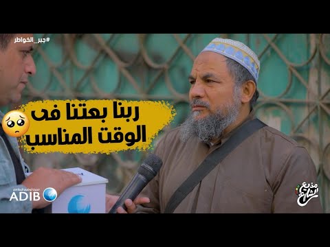 مذيع الشارع جبر الخواطر ربنا بعتنا في الوقت المناسب