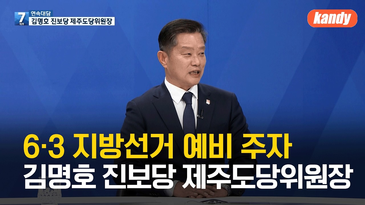 [대담] 6·3 지방선거 예비 주자 김명호 진보당 제주도당위원장을 만나다 / KBS 2026.03.09.