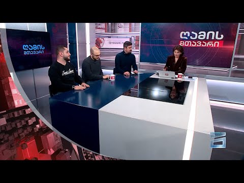 ღამის მთავარი 28/12/2023 - II ნაწილი