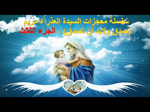 سلسلة معجزات العذراء مريم صدق ولابد أن تصدق لأبونا يؤانس كمال ج3