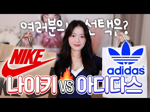 [<strong>CC</strong>] 나이키 <strong>vs</strong> 아디다스🔥 여름 패션하울! 누가 승자?