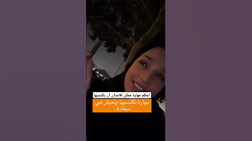 اعظم مهارة ممكن للانسان ان يكتسبها نور ريحان 