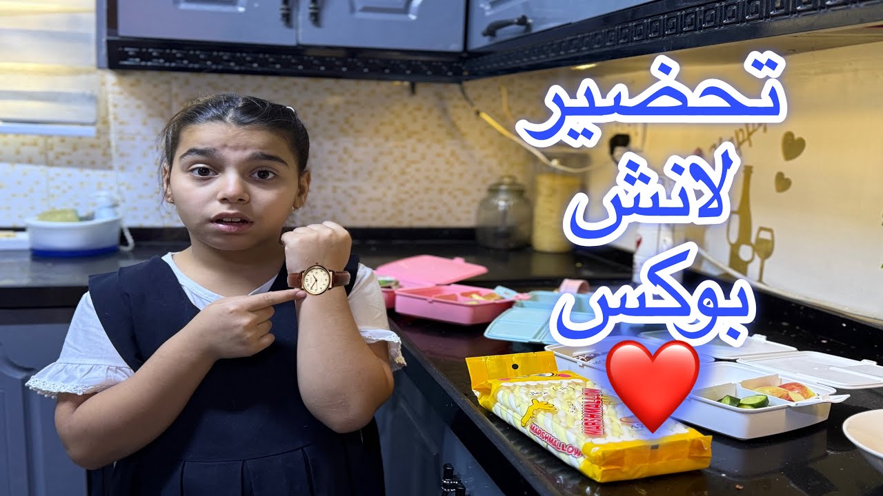 حضرت لانش بوكس اليه والاخوتي ❤️ تأخرنا عالمدرسه 🥹