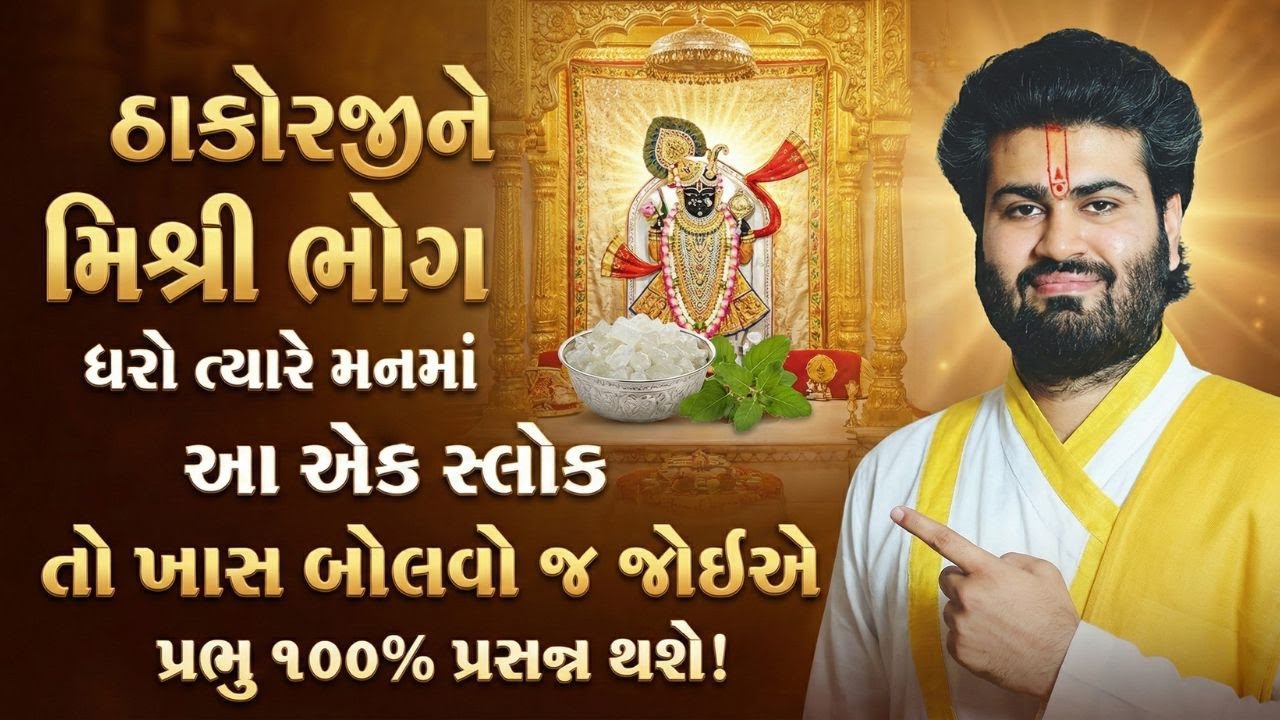 પ્રભુને ભોગ ધરતી વખતે આ પાઠ ખાસ કરજો તમારા બધા કામ પુરા થશે #pushtimarg #pustimarg