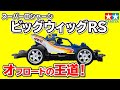 【mini4wd】レーサーミニ四駆シリーズ  ビッグウィッグRSを組み立ててみた！【ミニ四駆】