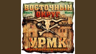 У тебя всё отмаза - Восточный Округ