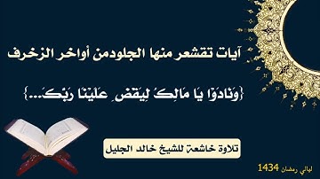 جديد آيات تقشعر منها الجلود بصوت الشيخ خالد الجليل { ونادو يامالك } اداء مؤثر جدا kopie