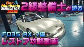 【攻略編】Car Mechanic Simulator 2018⑪二級整備士が造るFD3S RX-7【Steam版MOD】 screenshot 3