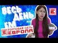 Весь день ем ЕВРОПА. Челлендж с едой. 24 Часа