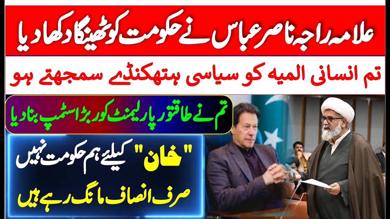Imran Khan Health Issue | Allama Raja Nasir Abbas Blasting Speech In Senate Of Pakistan |
