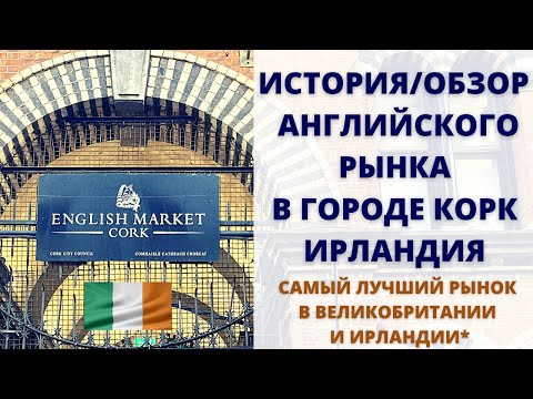 Видео: Английский рынок Корка: полное руководство
