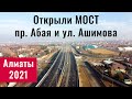 ОТКРЫЛИ мост на Абая - Ашимова. Алматы, Казахстан, 2021. (25 серия)