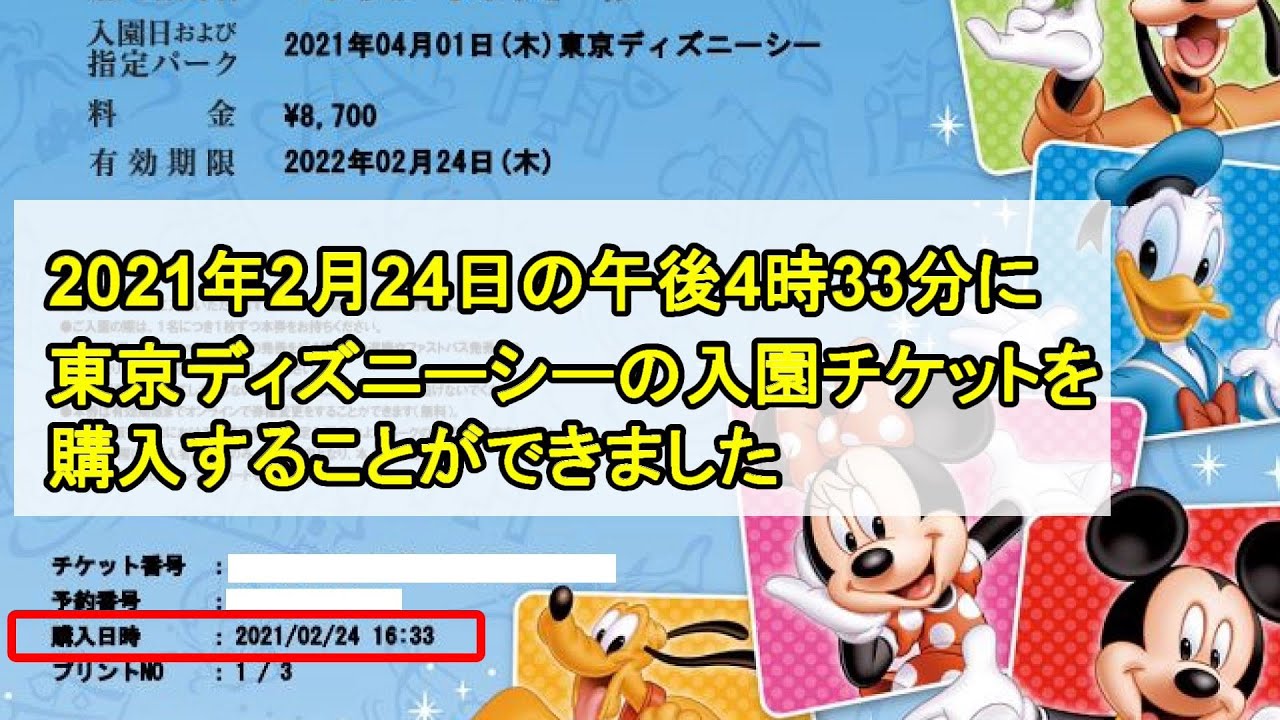 Hiroyukit Tdr21年2月24日午後2時から東京ディズニーリゾートの入園チケットを申込み 2時間33分でシーの3枚のチケットを買えました Youtube