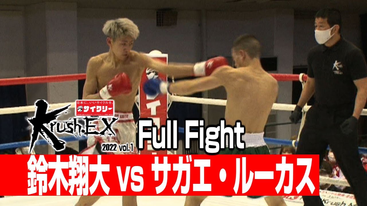 鈴木翔大 Vs サガエ ルーカス 22 2 5 Krush Ex Vol 1 Youtube 鈴木翔大 Vs サガエ ルーカス 22 2 5 Krush Ex Vol 1 Youtube
