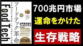 【7分で解説】フードテック革命 世界700兆円の新産業 「食」の進化と再定義