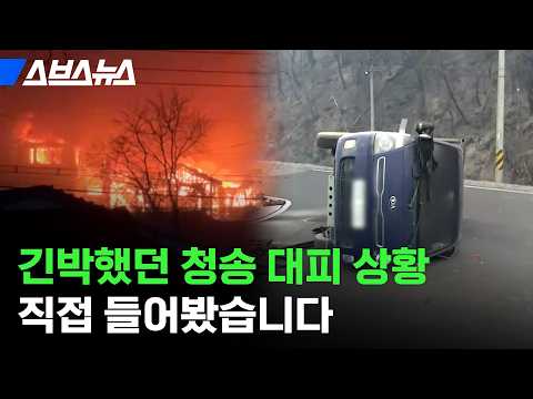 갑자기 읍내까지 번진 산불로부터 탈출하느라 긴박했던 <strong>청송</strong> 상황 / 스브스뉴스