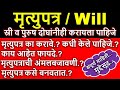 मृत्यूपत्र  / इच्छापत्र / Will / कायदेविषयक संपूर्ण माहिती l मृत्युपत्रासंदर्भातील महत्वाचे मुद्दे l