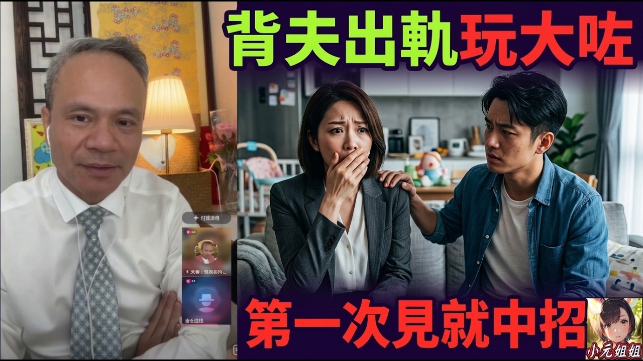 【天華最新9-30B】39歲人妻有老公有仔，仲同細兩歲男運營搞出感情，第一次見面就出事，而家仲話有咗BB？😱🔥#天華哥談感情 #最新直播 #小元姐姐 TWAH 6 9 30 NI