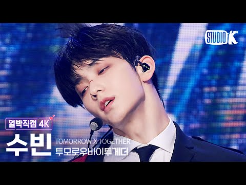 [얼빡직캠 4K] TXT 수빈 &amp;#39;Good <strong>Boy</strong> Gone Bad&amp;#39; (TXT SOOBIN Facecam) @뮤직뱅크(Music <strong>Bank</strong>) 220520