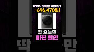 마이디어 건조겸용 드럼세탁기 할인 특가✨ 세탁건조기 가성비세탁건조기 마이디어세탁건조기 가성비 추천 MFK03D120B