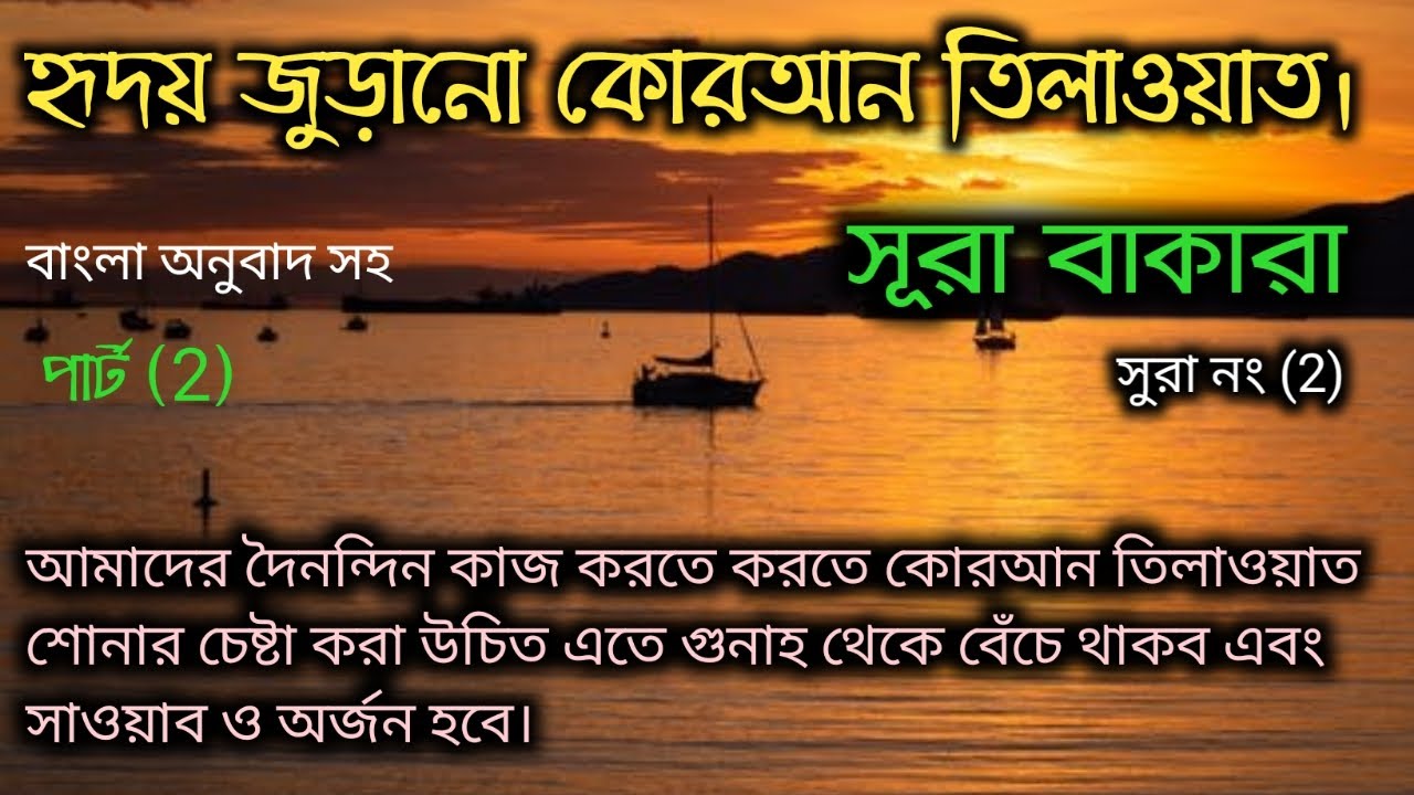 surah baqarah with bangla translation surah baqarah bangla anubad