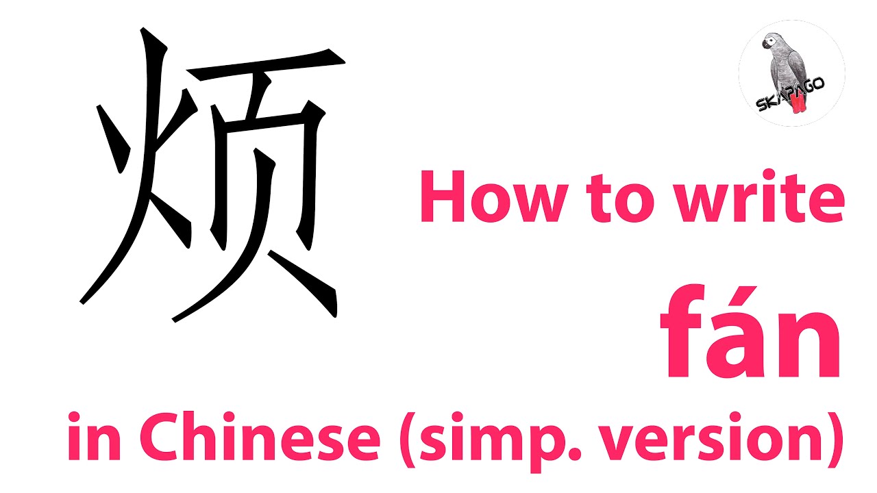 How to write the Chinese character 烦 fán (simplified version) - YouTube