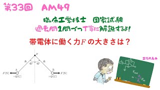 第33回AM問題49【臨床工学技士】国家試験の過去問解説だよ！