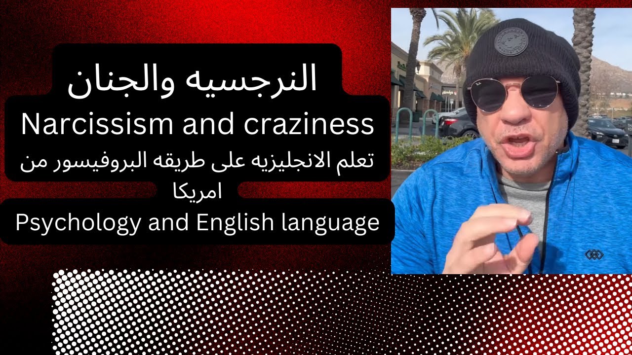 النرجسيه والجنان Narcissism and craziness