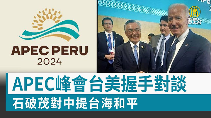 APEC峰會台美握手對談 石破茂對中提台海和平