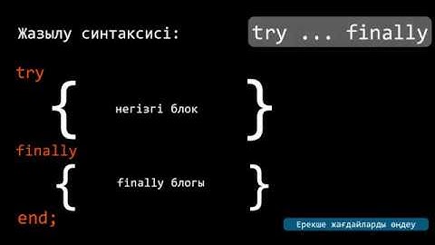 Ерекше жағдайларды өңдеу. Exception класы. Try .. except (catch) операторы [Delphi, C#]