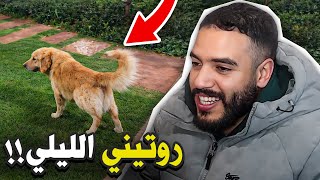 الروتين لي خاصني ندير كل ليلة رغم قساوة الطقس | IRL WITH YAN
