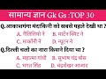 TOP 30 : सामान्य ज्ञान GK महत्वपूर्ण प्रश्न । Gk important question । railway, ssc। GK Success Study