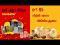 ഇനി എല്ലാ വീട്ടിലും incubator ..വിളിക്കു..1000 രൂപ മുതല്‍ ഇൻക്യുബേറ്റർ  ഉണ്ടാകിതരും