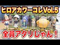 【神シリーズ】ヒロアカワーコレVol.5全種類を開封&レビュー！今回はマジでハズレなし！