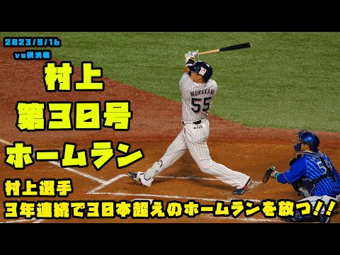 村上選手　3年連続で30本超えのホームランを放つ！！　2023/9/16 vs横浜