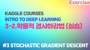 캐글로 딥러닝 시작하기 #3-2 확률적 경사하강법 (실습)