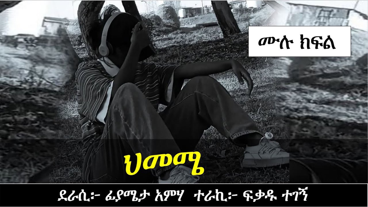 ህመሜ | Ethiopian love story | Yesewalem