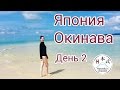 Япония. Окинава. Остров Исигаки. День 2. Сказочно красивое море!