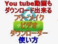 フリーメイクビデオダウンローダー(free makevideo downloader)使い方