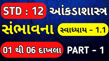 STD 12 STAT CH 1 PART 2 SAMBHAVANA | DHORAN 12 BHAG 2 CH 1 | STD 12 STAT PART 2 CH 1 SWADHYAY 1.1